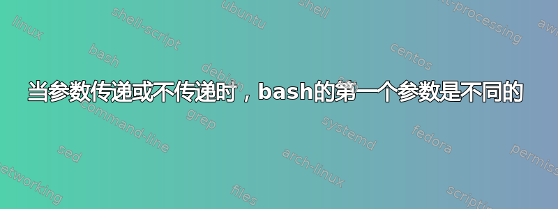 当参数传递或不传递时，bash的第一个参数是不同的