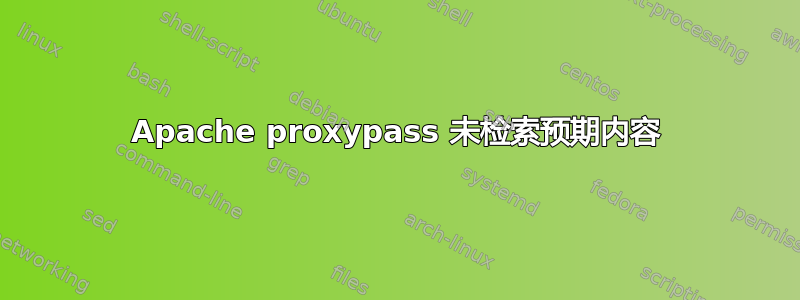 Apache proxypass 未检索预期内容