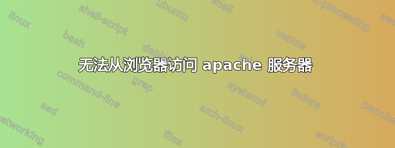 无法从浏览器访问 apache 服务器