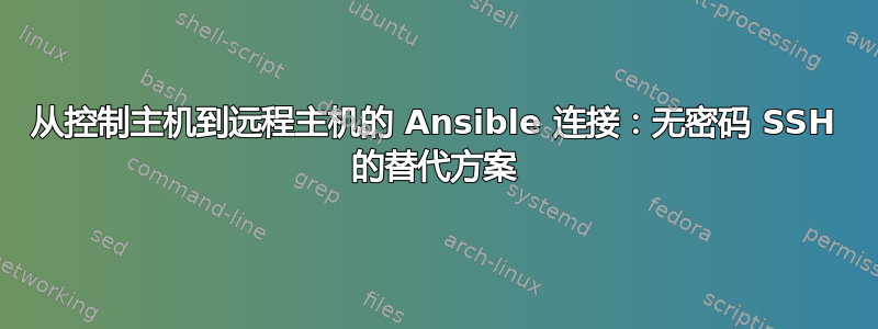 从控制主机到远程主机的 Ansible 连接：无密码 SSH 的替代方案