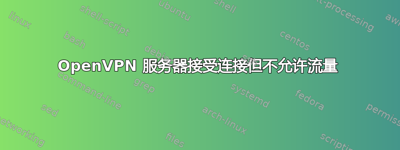 OpenVPN 服务器接受连接但不允许流量