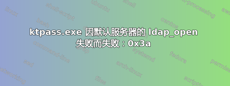 ktpass.exe 因默认服务器的 ldap_open 失败而失败：0x3a