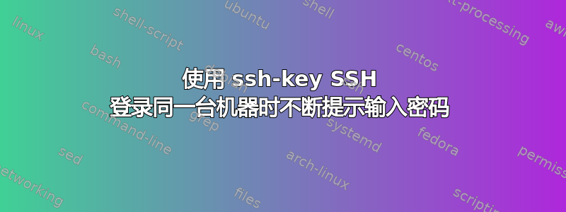 使用 ssh-key SSH 登录同一台机器时不断提示输入密码