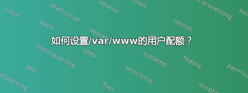 如何设置/var/www的用户配额？