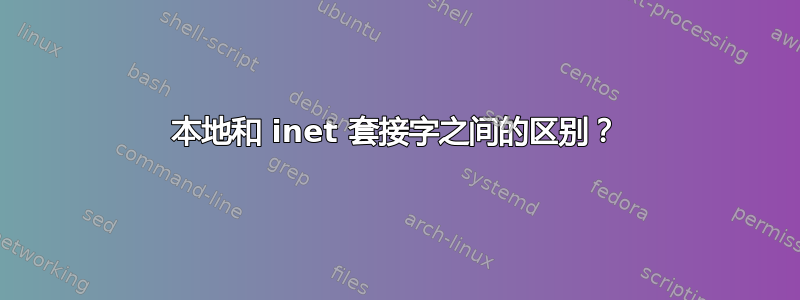 本地和 inet 套接字之间的区别？