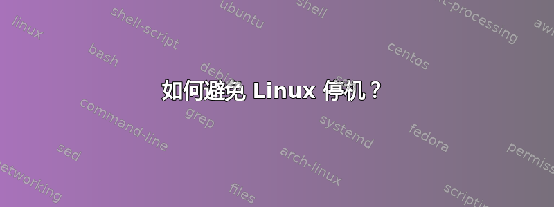 如何避免 Linux 停机？