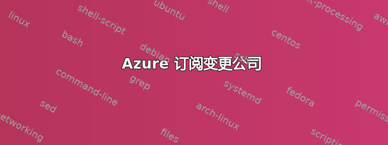 Azure 订阅变更公司