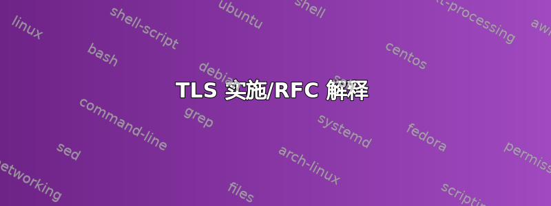 TLS 实施/RFC 解释