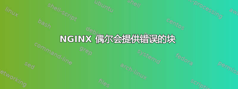 NGINX 偶尔会提供错误的块