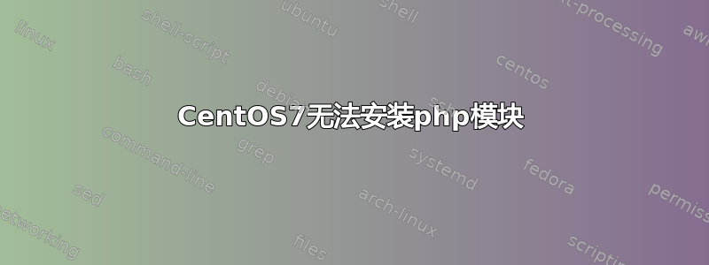 CentOS7无法安装php模块