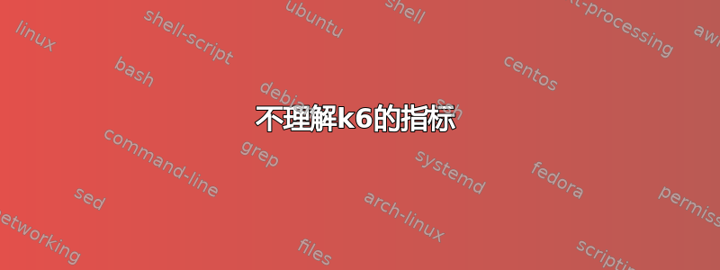 不理解k6的指标