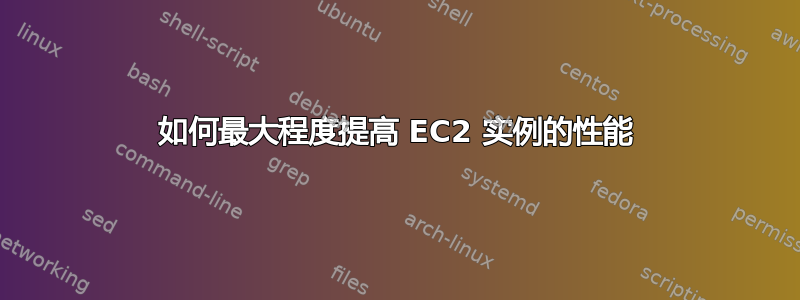 如何最大程度提高 EC2 实例的性能