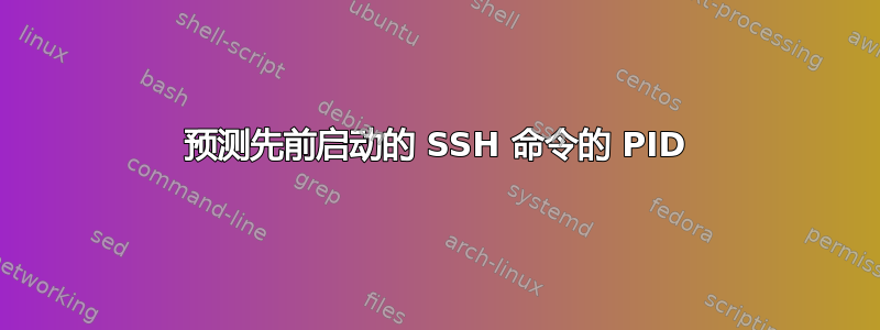 预测先前启动的 SSH 命令的 PID