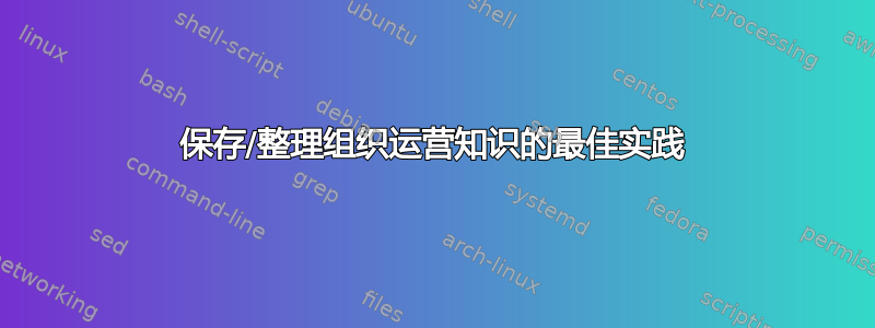 保存/整理组织运营知识的最佳实践