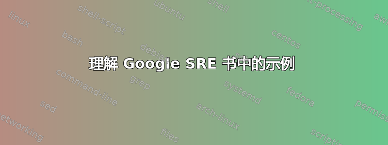 理解 Google SRE 书中的示例