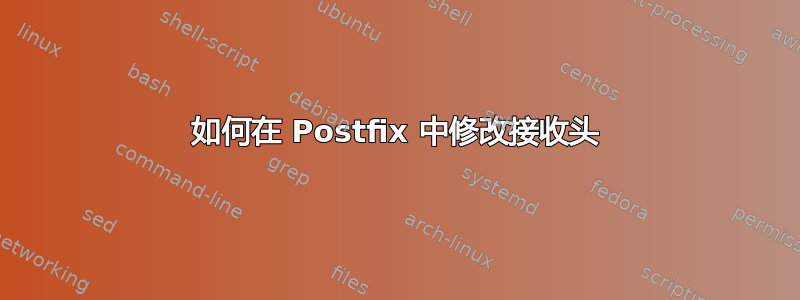 如何在 Postfix 中修改接收头