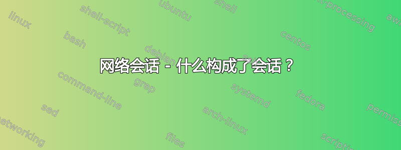 网络会话 - 什么构成了会话？