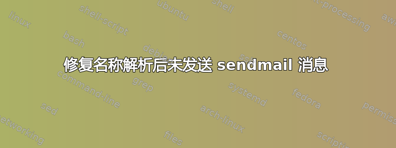 修复名称解析后未发送 sendmail 消息