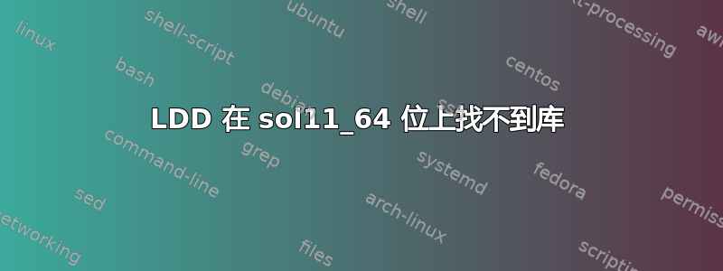 LDD 在 sol11_64 位上找不到库