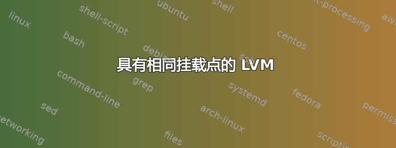 具有相同挂载点的 LVM