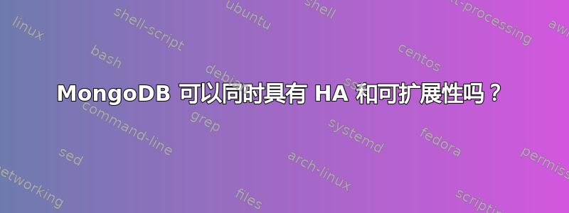 MongoDB 可以同时具有 HA 和可扩展性吗？