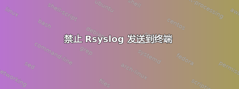 禁止 Rsyslog 发送到终端