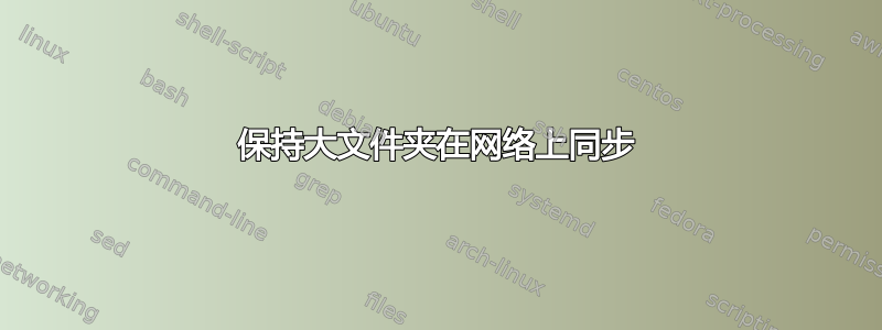 保持大文件夹在网络上同步