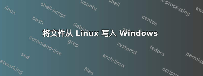 将文件从 Linux 写入 Windows