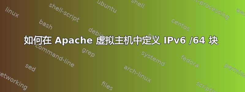 如何在 Apache 虚拟主机中定义 IPv6 /64 块