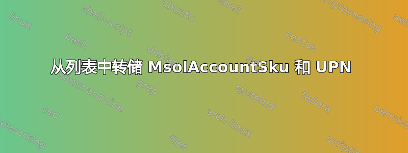 从列表中转储 MsolAccountSku 和 UPN