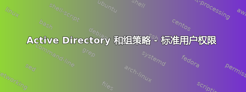 Active Directory 和组策略 - 标准用户权限