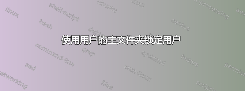 使用用户的主文件夹锁定用户