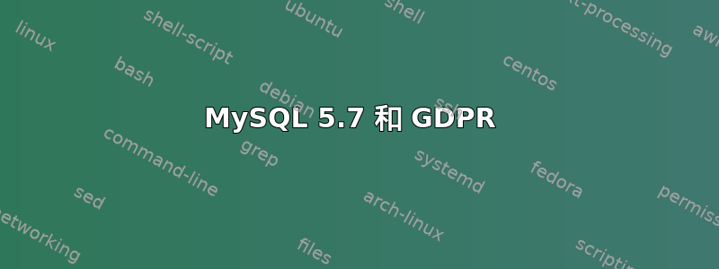 MySQL 5.7 和 GDPR 