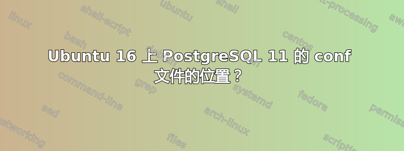 Ubuntu 16 上 PostgreSQL 11 的 conf 文件的位置？