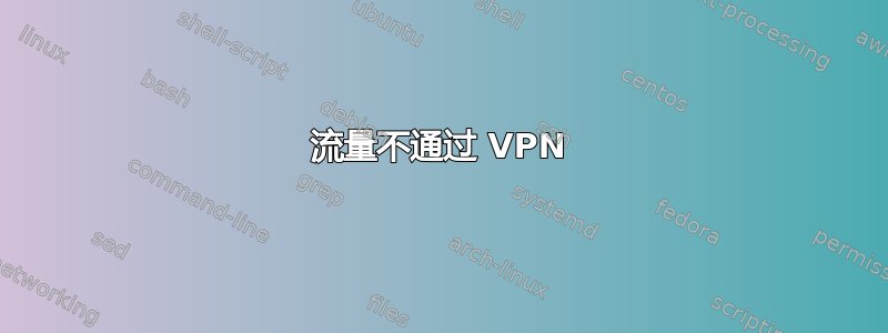 流量不通过 VPN