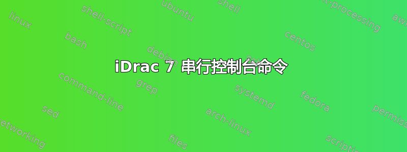 iDrac 7 串行控制台命令