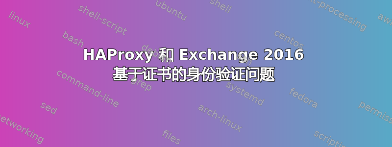 HAProxy 和 Exchange 2016 基于证书的身份验证问题