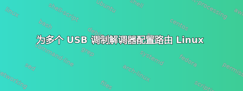 为多个 USB 调制解调器配置路由 Linux