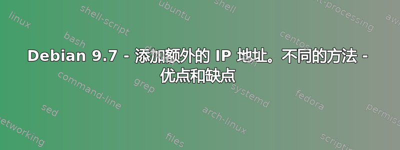 Debian 9.7 - 添加额外的 IP 地址。不同的方法 - 优点和缺点