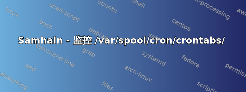 Samhain - 监控 /var/spool/cron/crontabs/