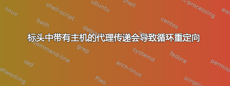 标头中带有主机的代理传递会导致循环重定向