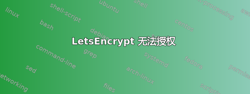 LetsEncrypt 无法授权