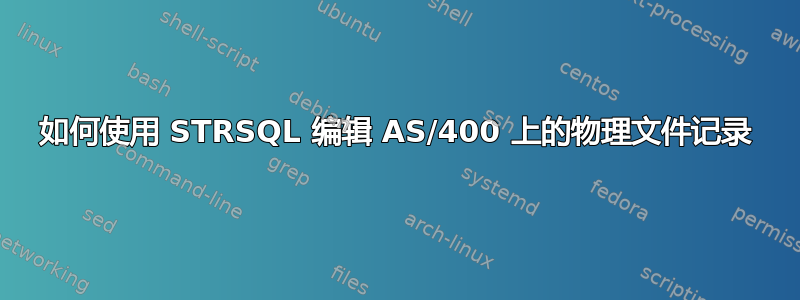 如何使用 STRSQL 编辑 AS/400 上的物理文件记录