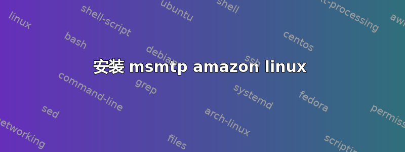 安装 msmtp amazon linux