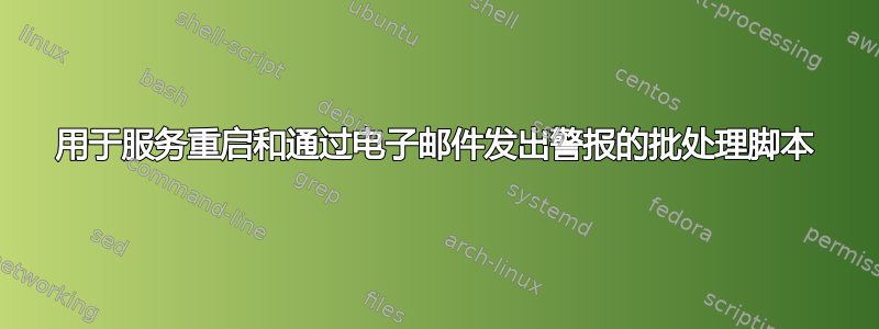 用于服务重启和通过电子邮件发出警报的批处理脚本