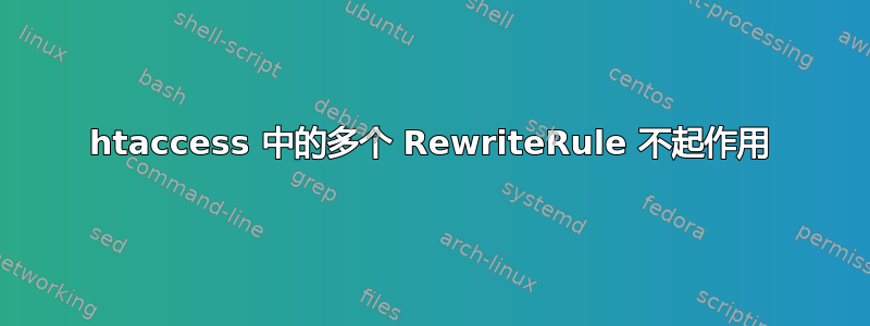 htaccess 中的多个 RewriteRule 不起作用