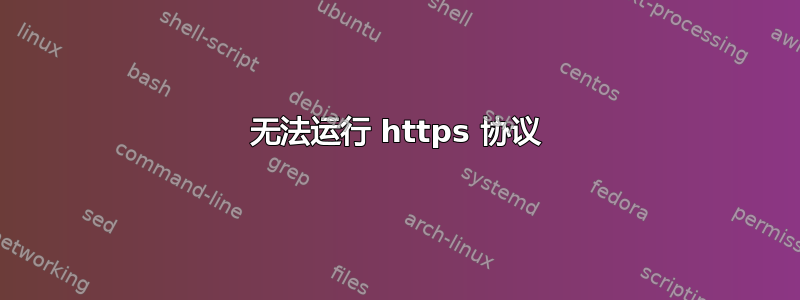 无法运行 https 协议