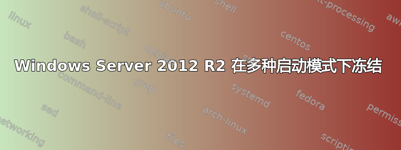 Windows Server 2012 R2 在多种启动模式下冻结