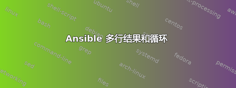 Ansible 多行结果和循环