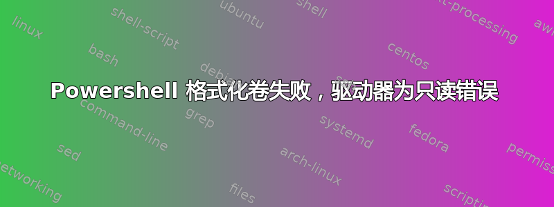 Powershell 格式化卷失败，驱动器为只读错误